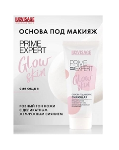 Основа под макияж сияющая PRIME EXPERT Glow skin 35 Luxvisage