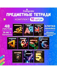Набор предметных тетрадей . 3d, 10 предметов, 48 листов, со справочным материалом, обложка из мелованного картона Calligrata