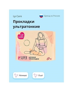Прокладки ультратонкие ночные Lp care