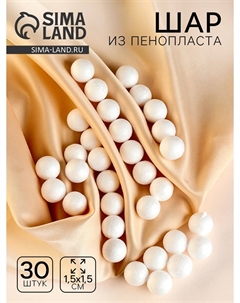 Шар из пенопласта (набор 30 шт.), d=1.5 см Школа талантов