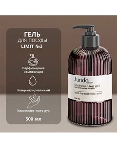 Средство для мытья посуды Limit №3 500 Jundo