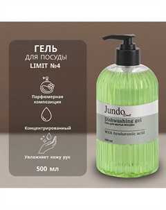 Средство для мытья посуды Limit №4 500 Jundo