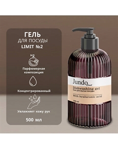 Средство для мытья посуды Limit №2 500 Jundo