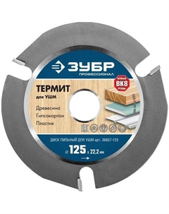 Отрезной диск Термит-3, универсальный, 125мм, 2.2мм, 22.2мм Зубр