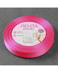 Лента репсовая, 15 мм, 23±1 м, розовая №159 Арт узор