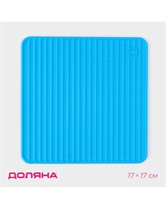 Подставка под горячее Доляна