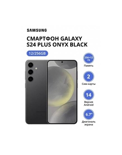 Смартфон Samsung Galaxy S24 Plus 12/256Gb (SM-S926BZKDCAU) Onyx Black