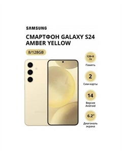 Смартфон Samsung Galaxy S24 8/128Gb (SM-S921BZYDCAU) Amber Yellow