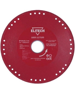 Отрезной диск 1820.117100, по металлу, 125мм, 1.5мм, 22.2мм, 1 Elitech