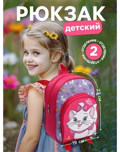 Рюкзак детский для девочки с карманом, 23×19×6 см, коты аристократы Disney