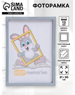 Фоторамка для фото 21×30 см, trinity, серебристый, (пластиковый экран) Keep memories