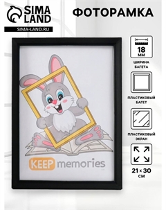Фоторамка пластик 21х30 см 5 серия, черный Keep memories