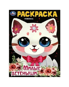 Раскраска 978-5-506-09431-9 Умка