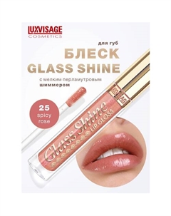 Блеск для губ Glass Shine Luxvisage