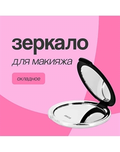 Зеркало для макияжа двустороннее карманное Deco