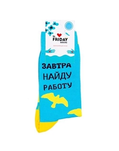 Носки Завтра найду работу St. friday