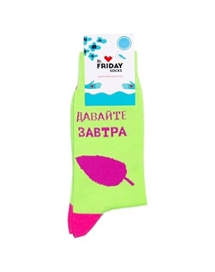 Носки Давайте завтра St. friday