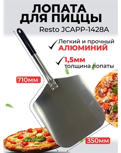 Лопатка для пиццы JCAPP-1428A, квадратная, алюминиевая, 35x40 см, длина 71 см Resto