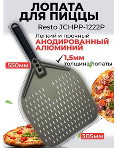 Лопатка для пиццы JCHPP-1222P, анодированное лезвие, перфорированная, 30x35 см, длина 55 см Resto