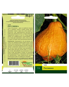 Семена Тыква Россиянка 1г Северный огород