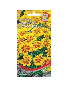 Семена Бархатцы (Тагетес отклонённый) Фаворит золотистые 0,2г Дом семян