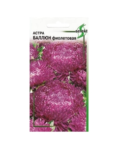 Семена Астра Баллюн фиолетовый 0,25г Дом семян