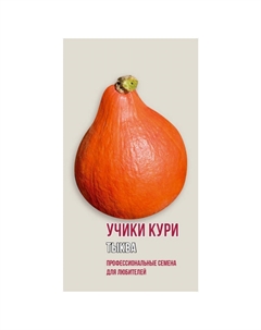 Семена тыква Учики Кури 5шт Агрони