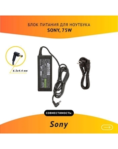 Адаптер питания ноутбука сетевой SONY VGP-AC19V20 для Sony, 75Вт, 19.5V, 3.9A, черный