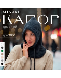 Капор Minaku