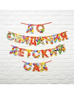 Гирлянда на ленте на выпускной Сима-ленд