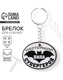 Брелок для ключей деревянный Сима-ленд