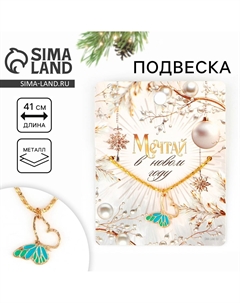 Подвеска новогодняя Сима-ленд