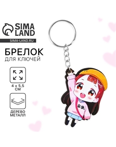 Брелок для ключей аниме Сима-ленд