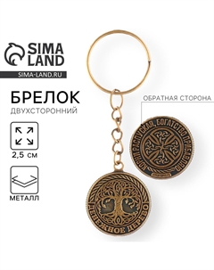 Брелок для ключей, металлический, оберег Сима-ленд