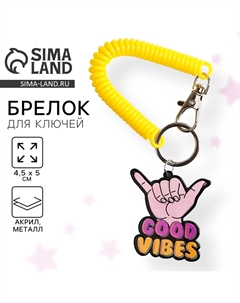 Брелок для ключей на резинке good vibes, 4.5×5 см Сима-ленд