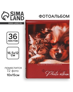 Фотоальбом на 36 фото 10×15 см Сима-ленд