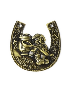 Подкова домовой с самоваром Сима-ленд