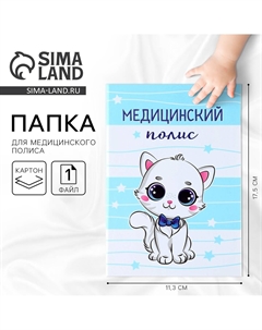 Папка для медицинского полиса Сима-ленд