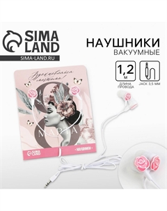 Наушники вакуумные Сима-ленд