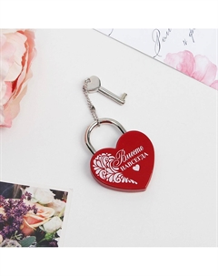 Замок свадебный с ключом Сима-ленд