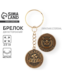 Брелок для ключей, металлический, оберег Сима-ленд