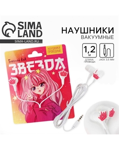 Наушники вакуумные Сима-ленд