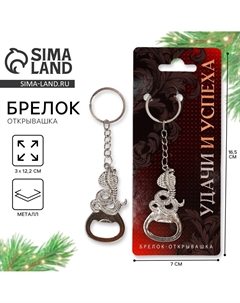 Брелок-открывашка Сима-ленд