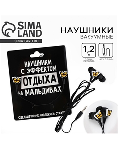 Наушники вакуумные Сима-ленд