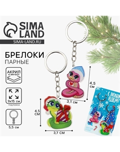 Брелок новогодний, для ключей, парный Сима-ленд