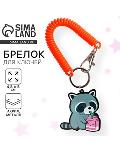 Брелок для ключей на резинке Сима-ленд