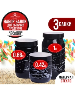 Набор банок для сыпучих Mayerboch
