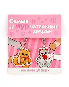 Брелоки парные Сима-ленд