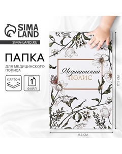 Папка для медицинского полиса Сима-ленд