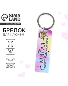 Брелок для ключей акриловый, пластина Сима-ленд